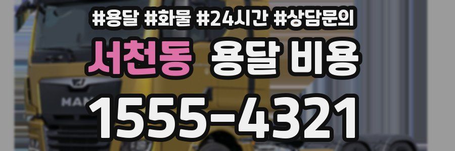 서천동 용달 비용