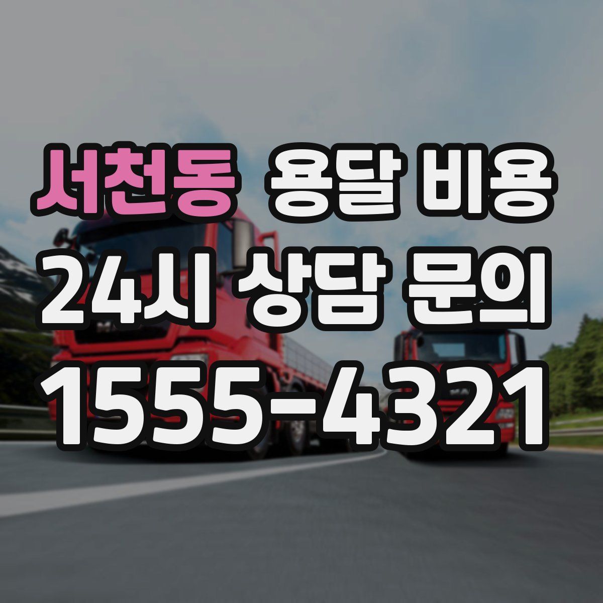 서천동 용달 비용