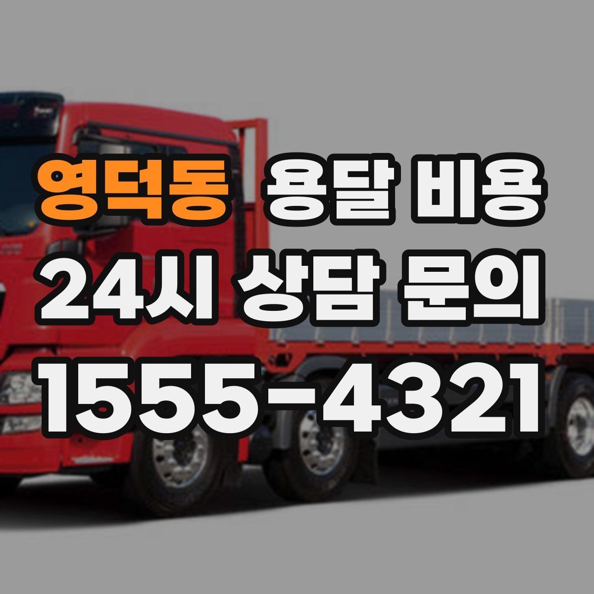 영덕동 용달 비용 단순 비용보다 중요한 요소
