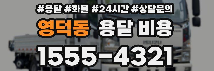 영덕동 용달 비용