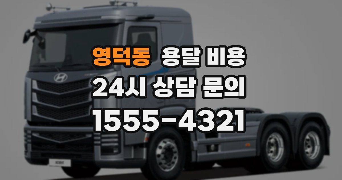 영덕동 용달 비용