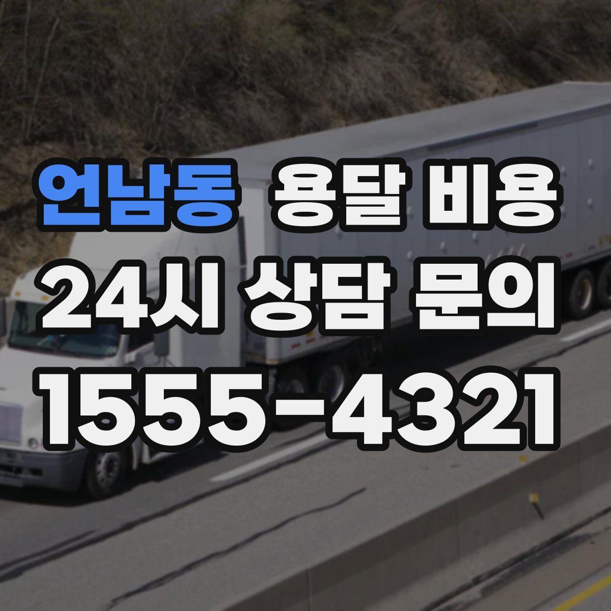 언남동 용달 비용