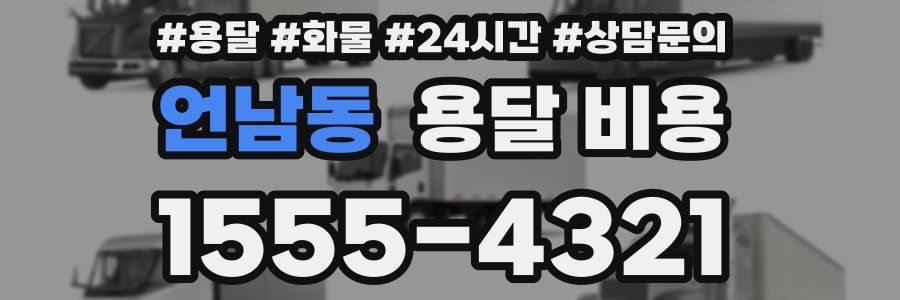 언남동 용달 비용