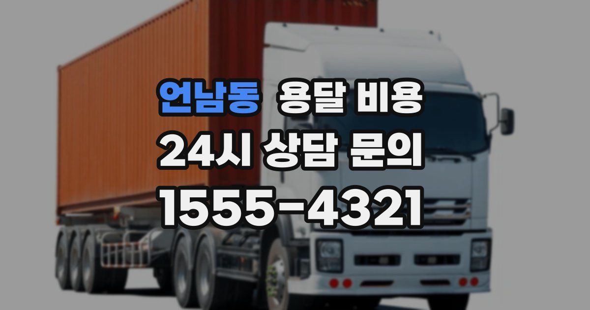 언남동 용달 비용