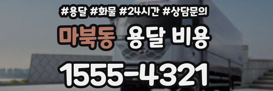마북동 용달 비용