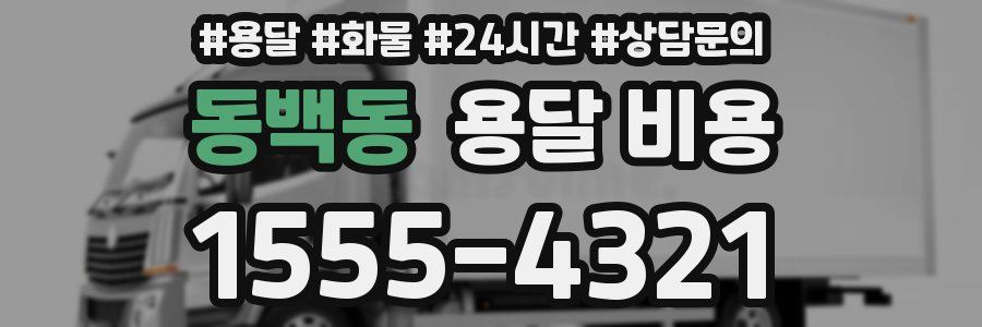 동백동 용달 비용