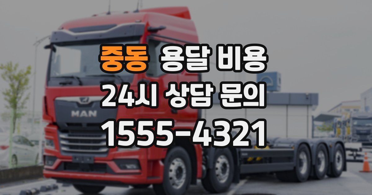 중동 용달 비용