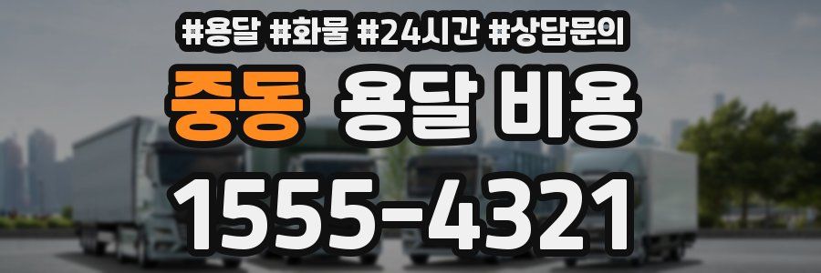 중동 용달 비용