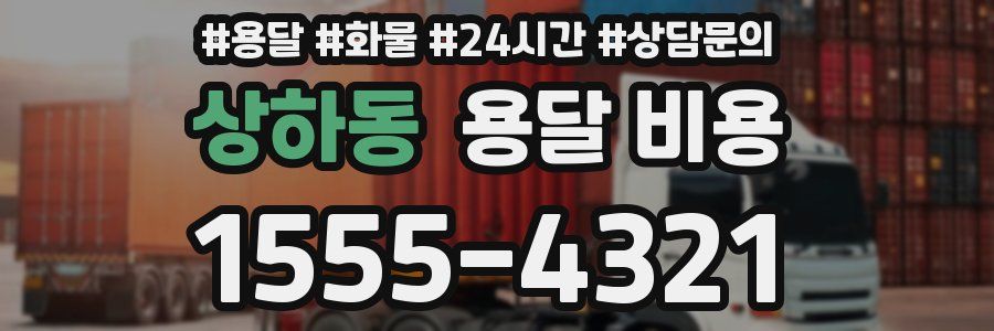 상하동 용달 비용