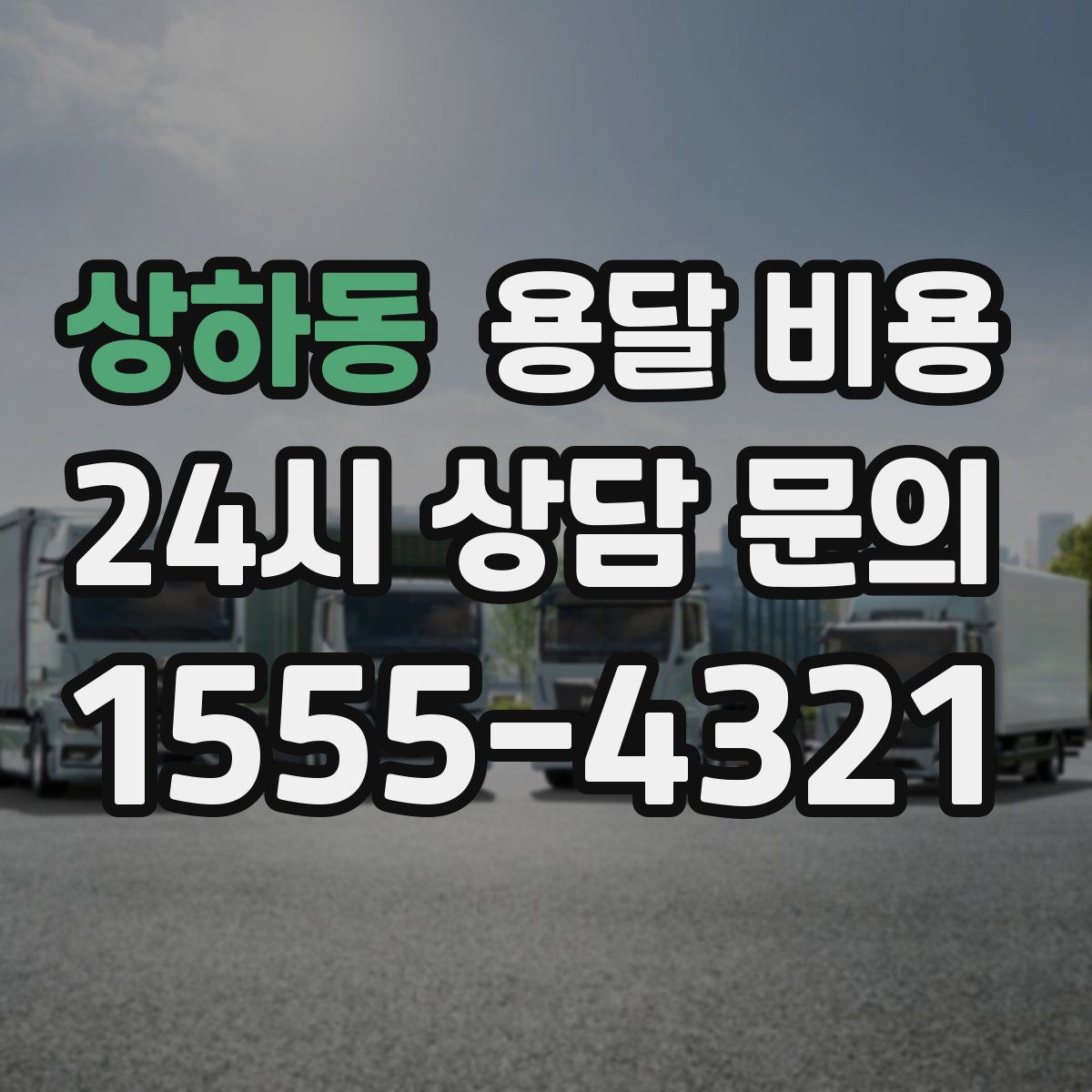 상하동 용달 비용