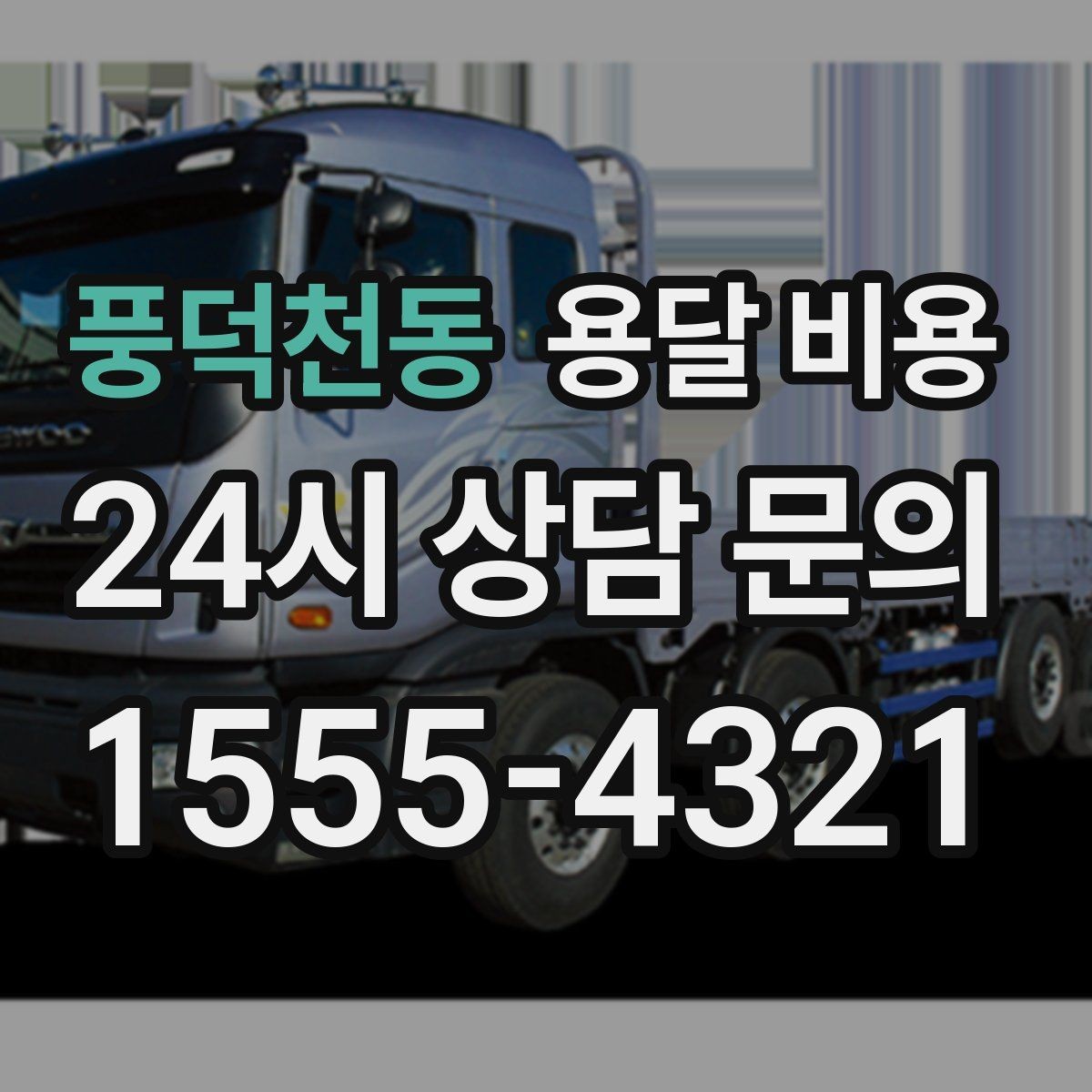 풍덕천동 용달 비용 가장 현실적인 이용 기준 정리