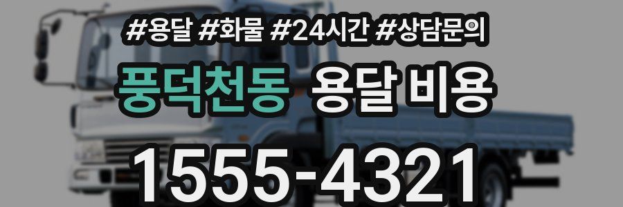 풍덕천동 용달 비용