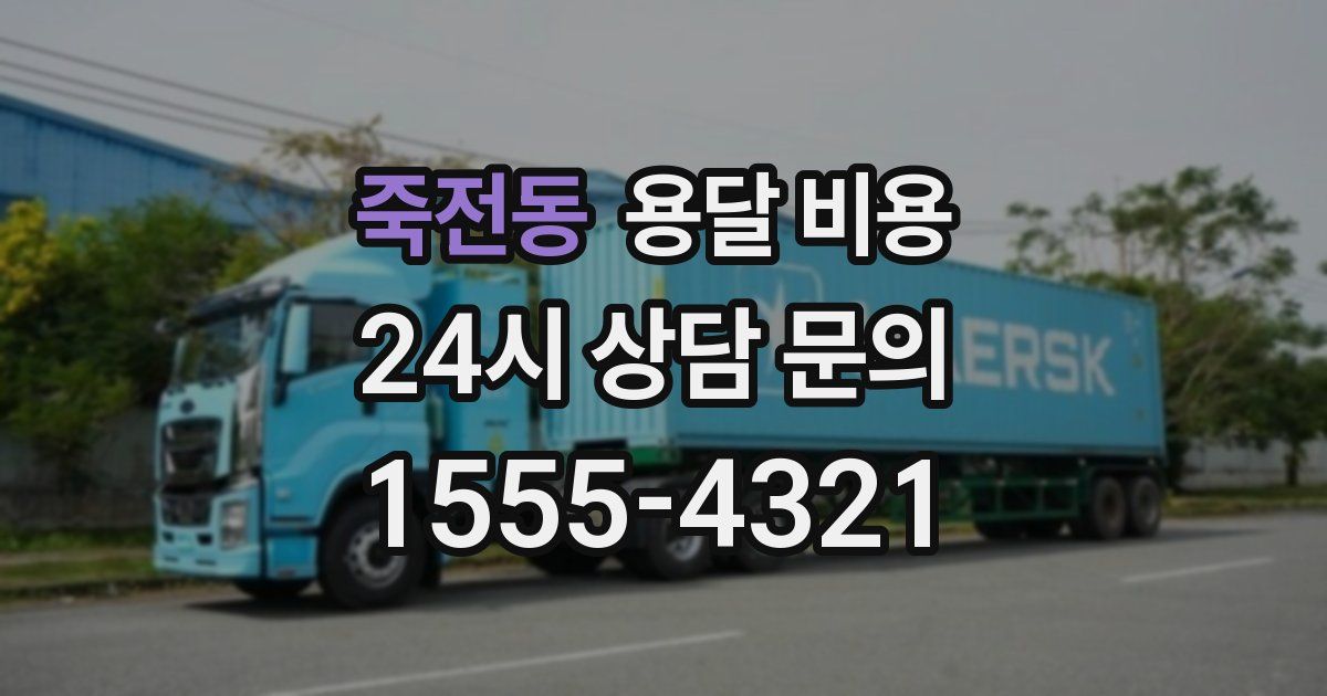 죽전동 용달 비용