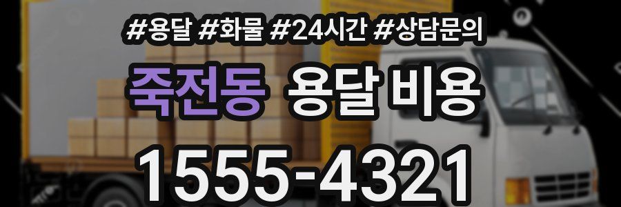 죽전동 용달 비용