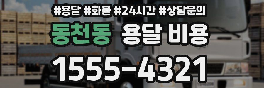 동천동 용달 비용