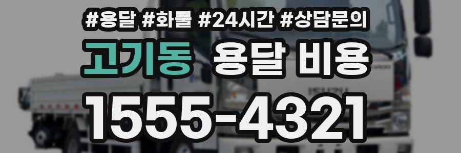 고기동 용달 비용