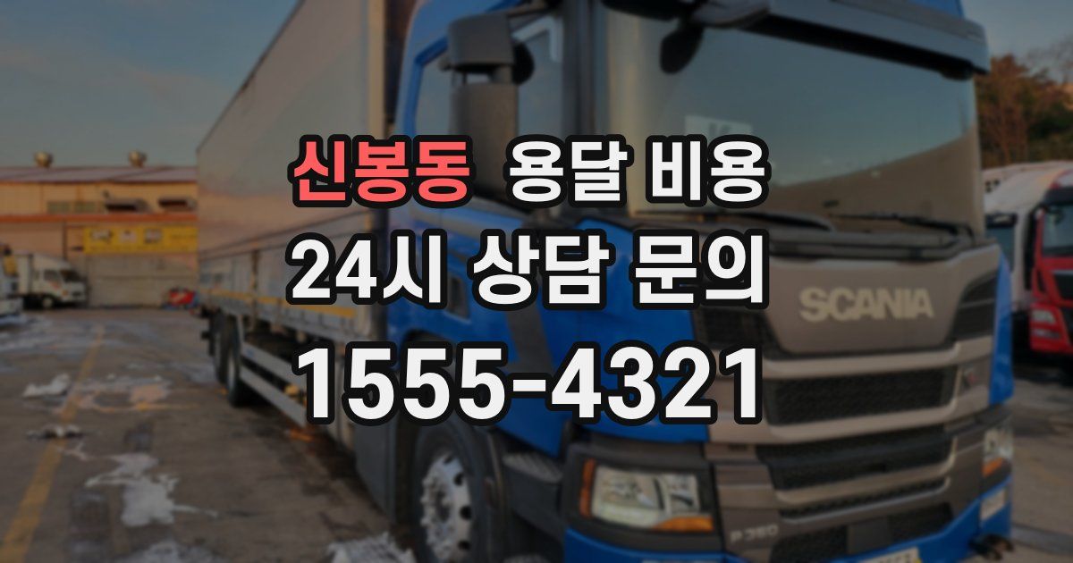 신봉동 용달 비용