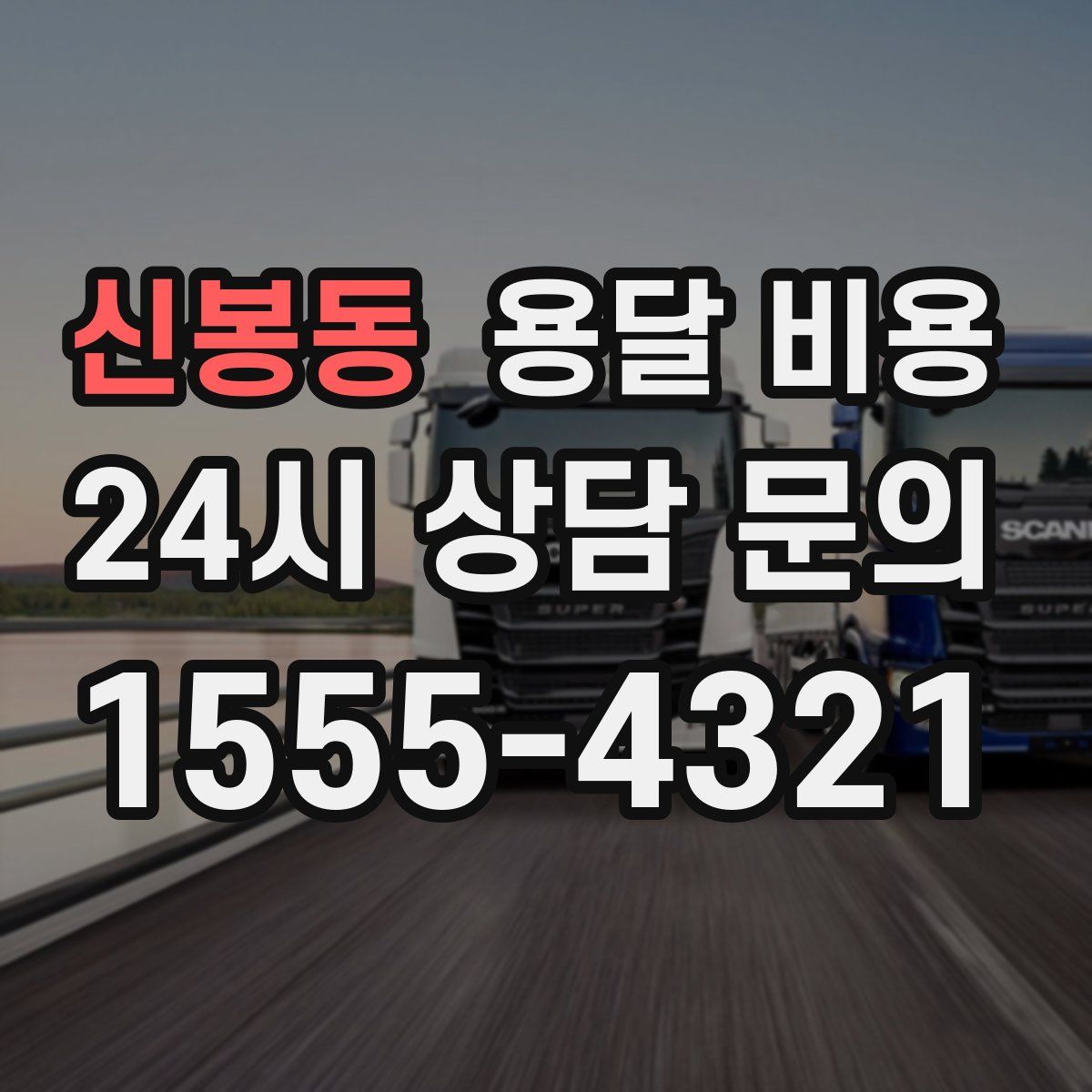 신봉동 용달 비용