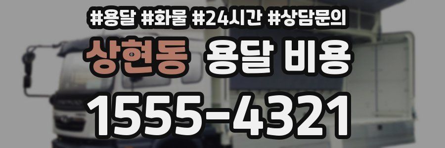 상현동 용달 비용