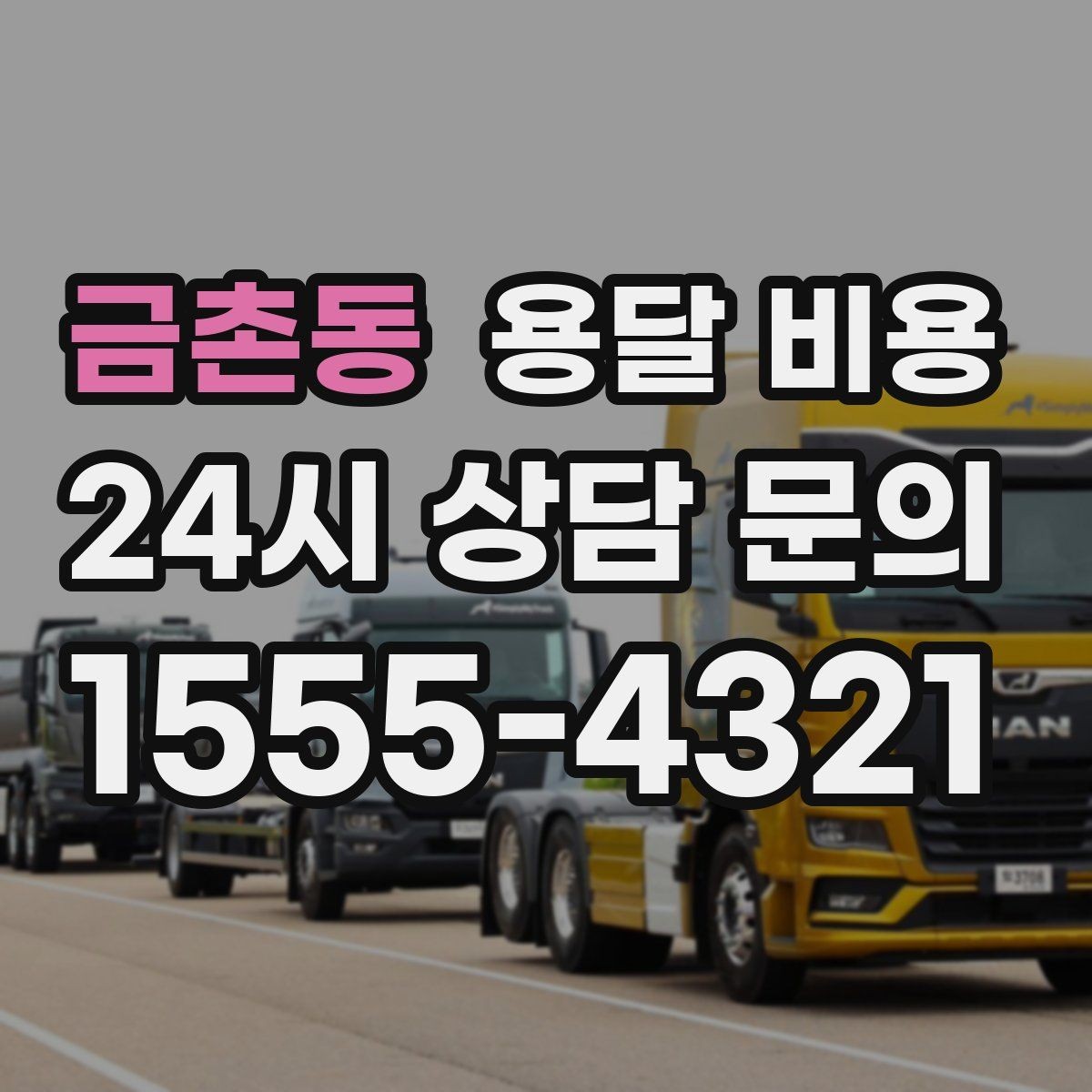 금촌동 용달 비용 전화 견적 정확하게 받는 방법