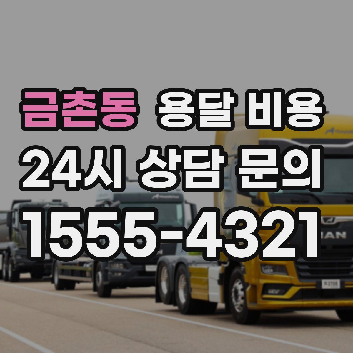 금촌동 용달 비용