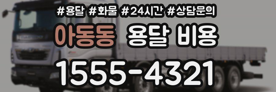 아동동 용달 비용