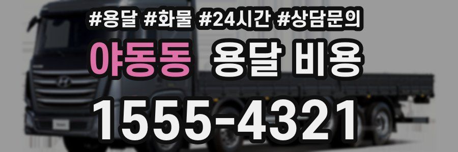 야동동 용달 비용