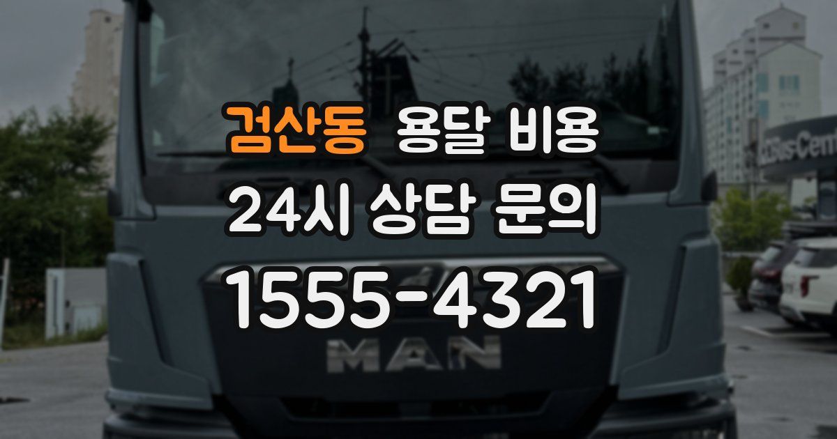 검산동 용달 비용