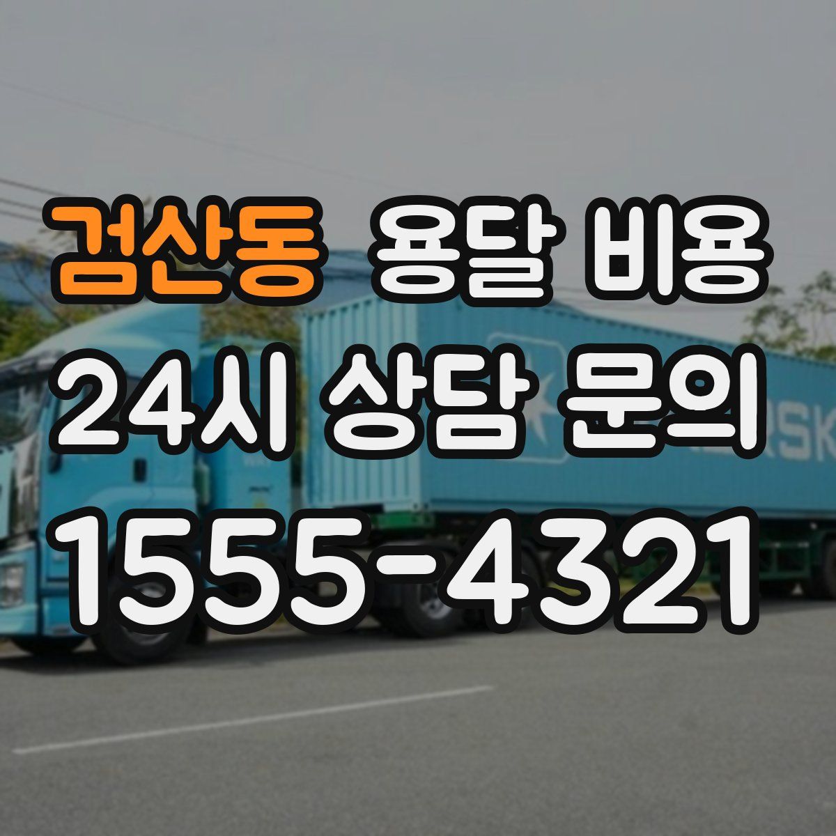 검산동 용달 비용