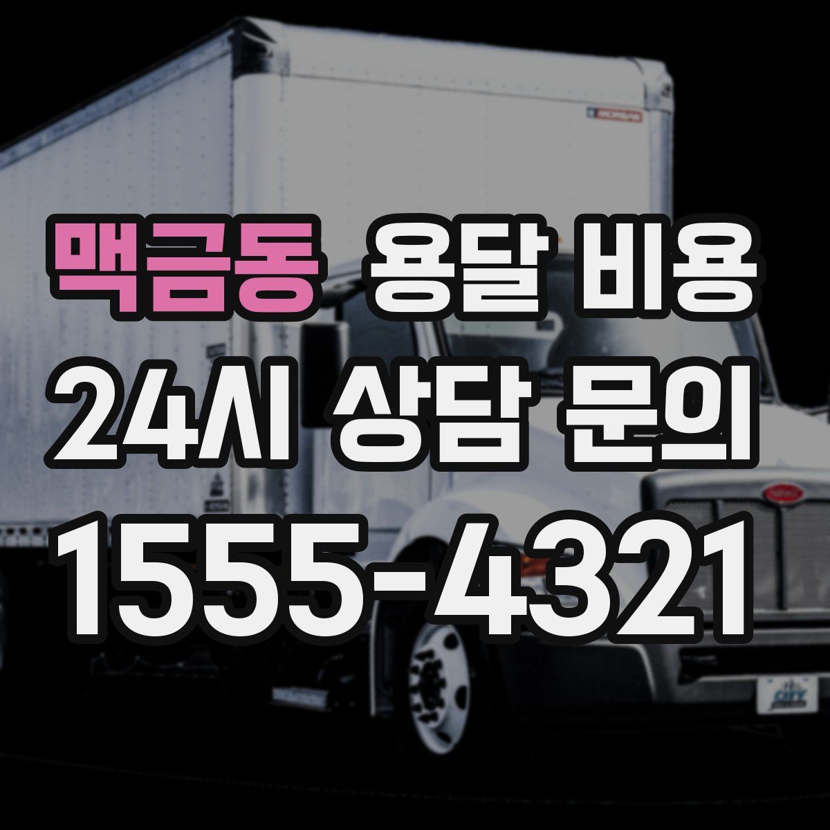맥금동 용달 비용