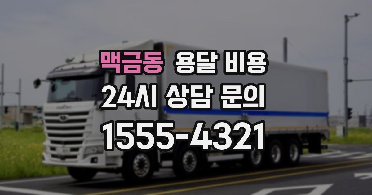 맥금동 용달 비용