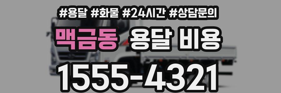 맥금동 용달 비용
