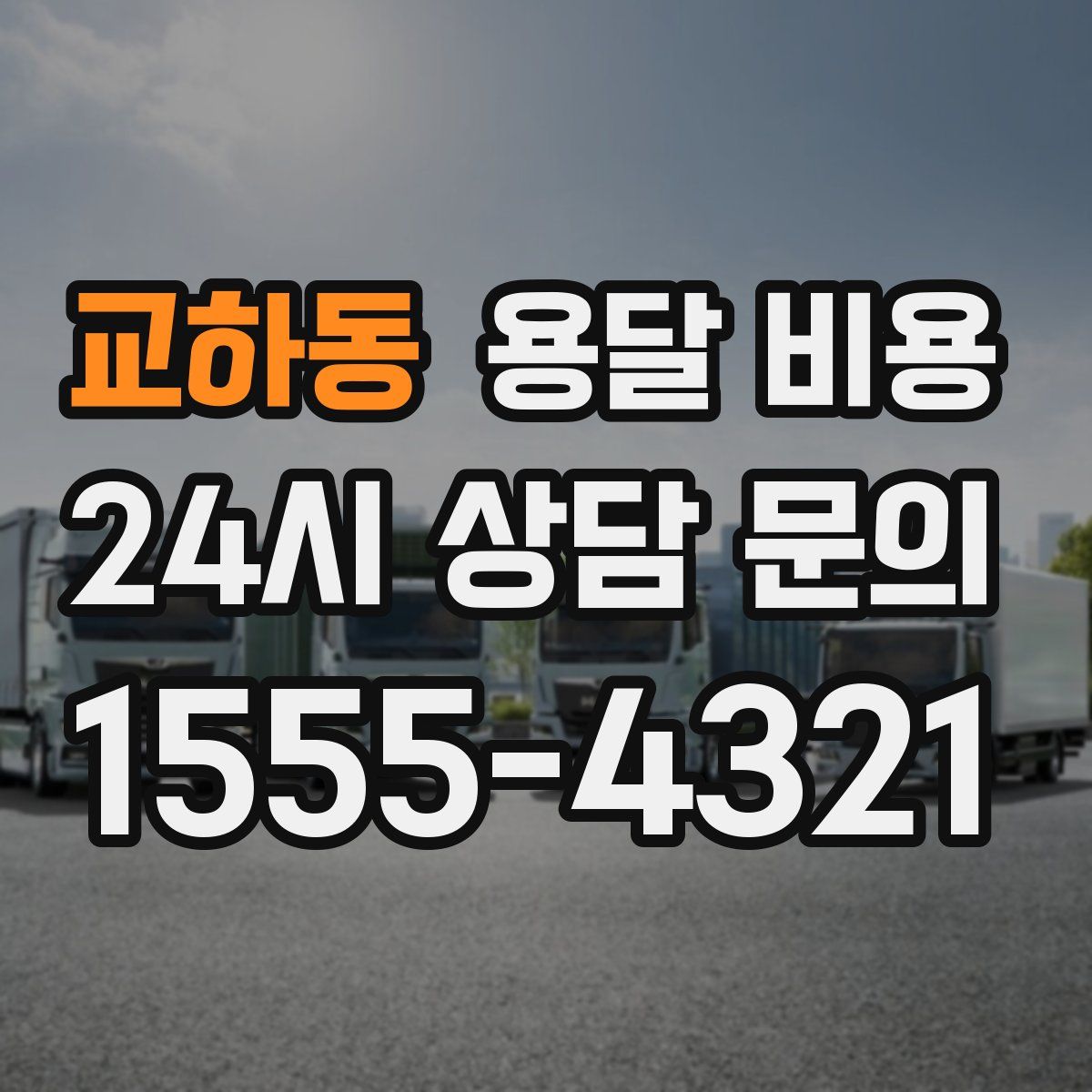 교하동 용달 비용