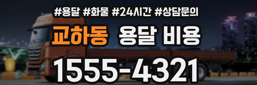 교하동 용달 비용