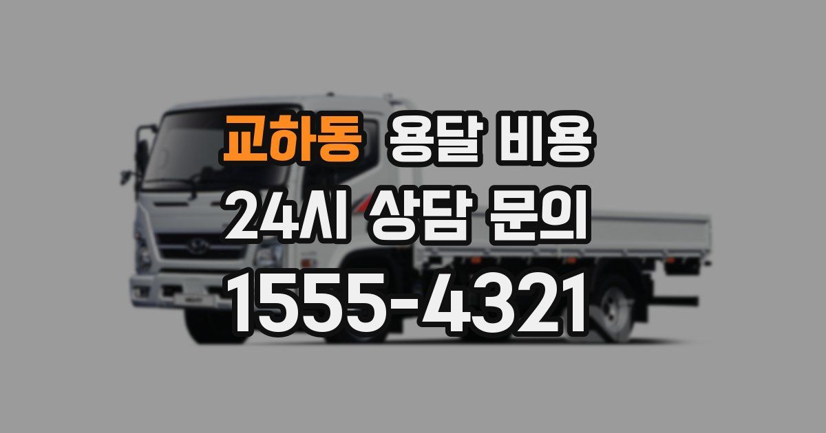 교하동 용달 비용