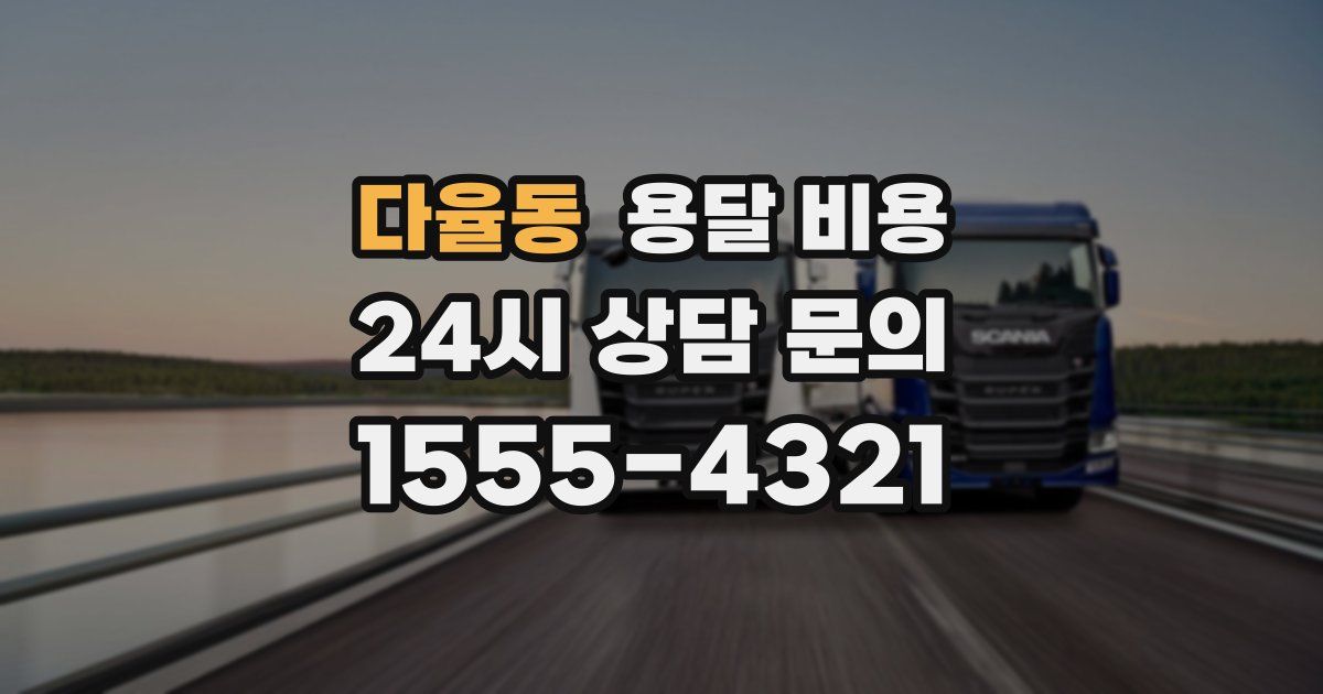 다율동 용달 비용