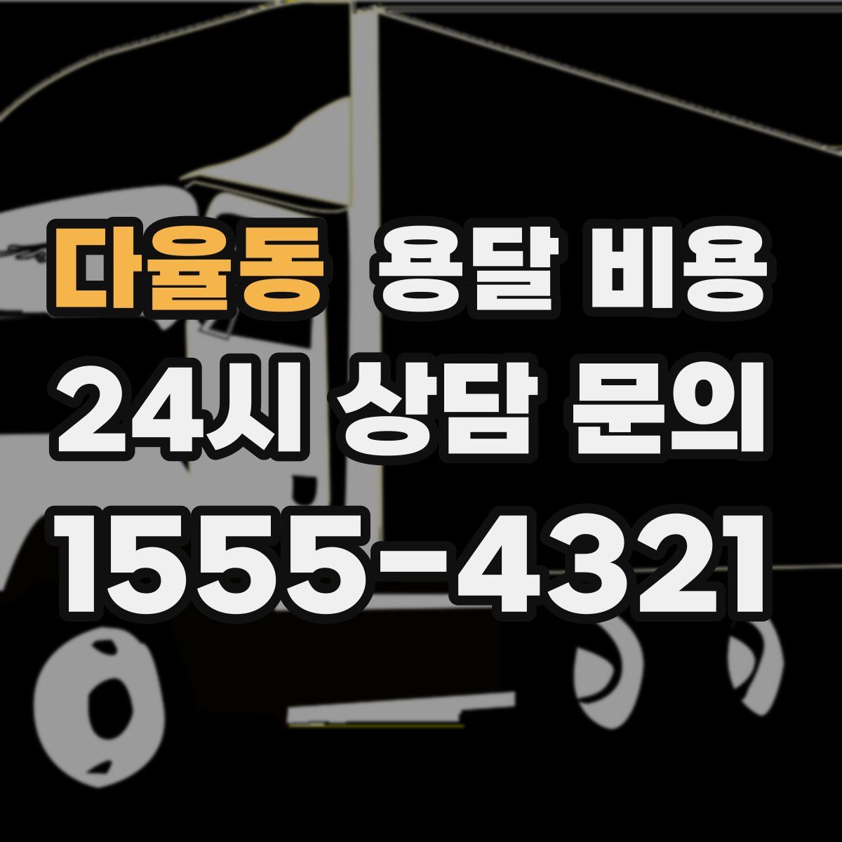 다율동 용달 비용