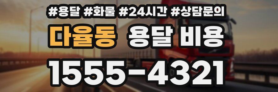 다율동 용달 비용