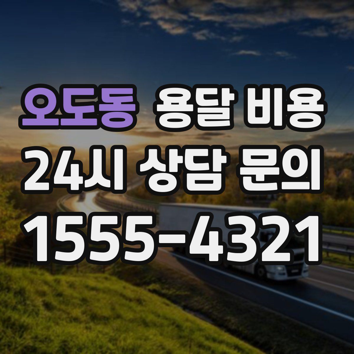 오도동 용달 비용