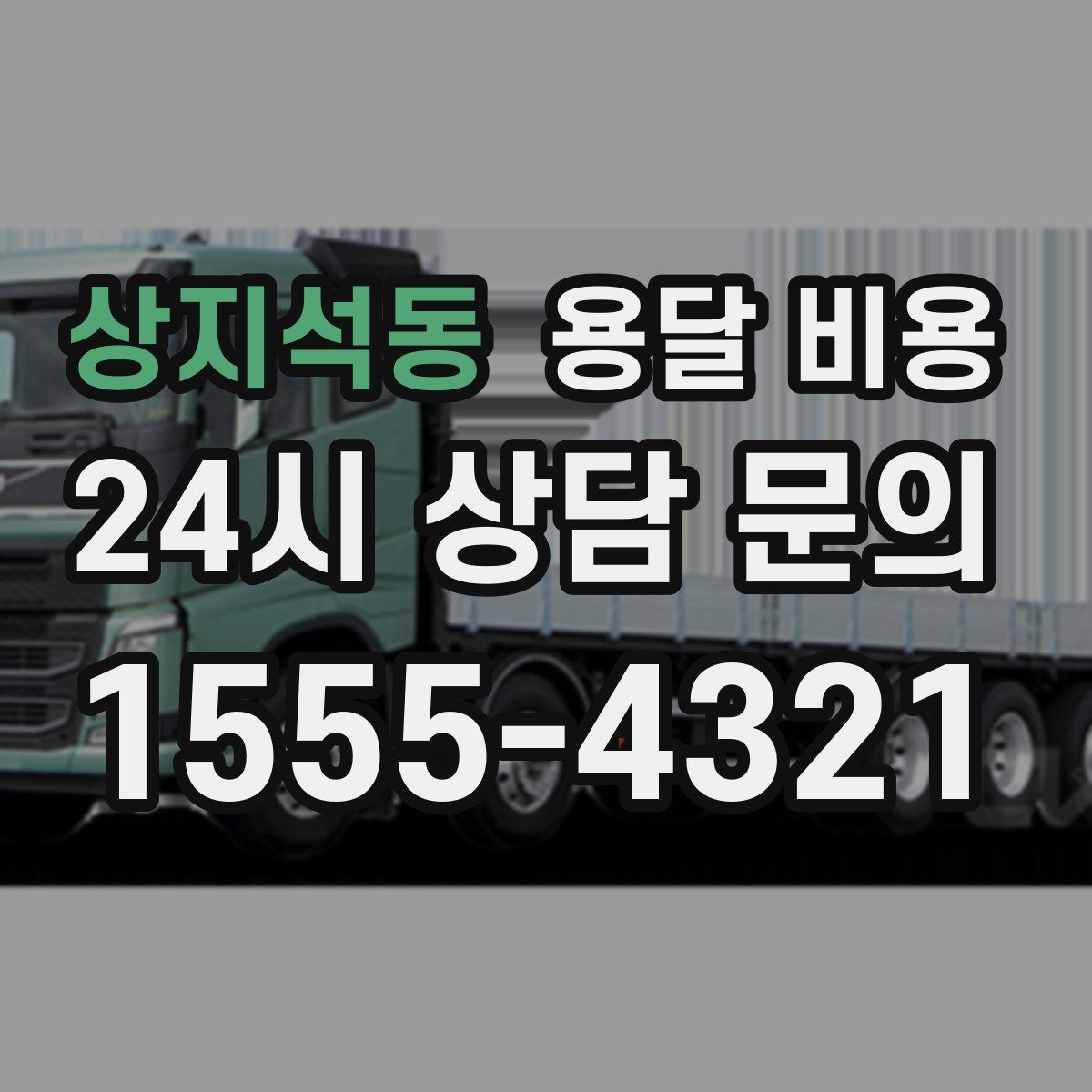 상지석동 용달 비용
