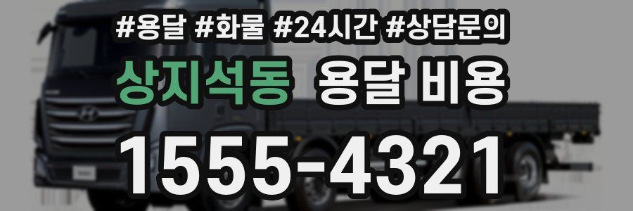 상지석동 용달 비용