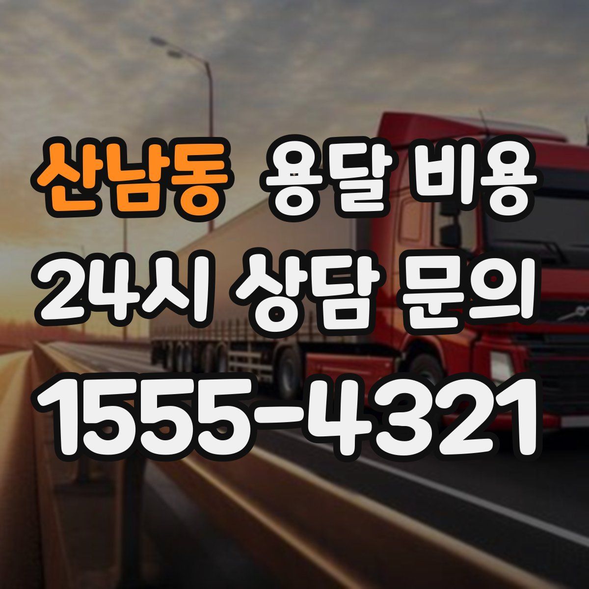 산남동 용달 비용