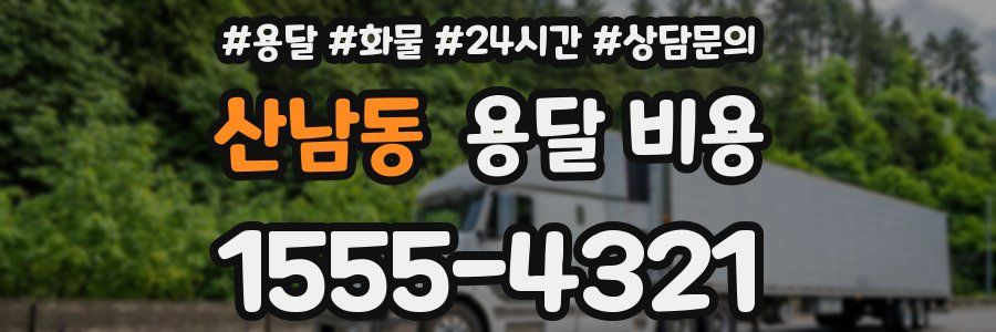 산남동 용달 비용