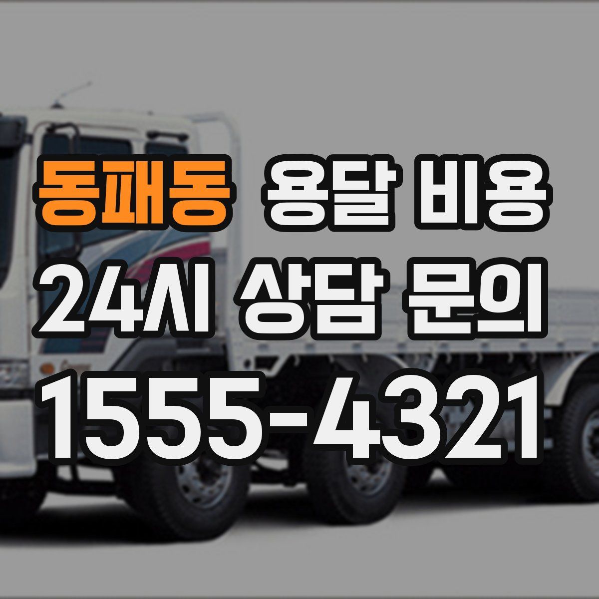 동패동 용달 비용