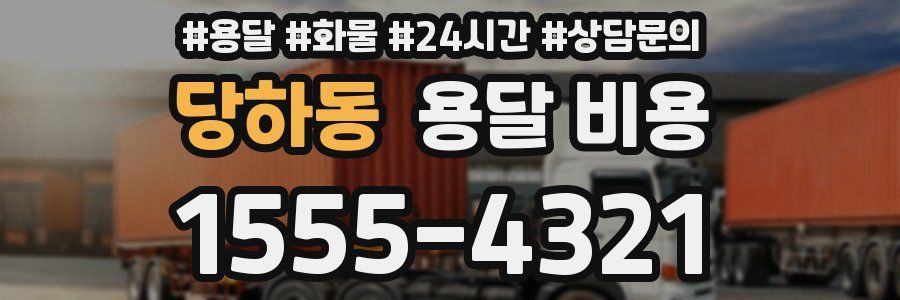 당하동 용달 비용