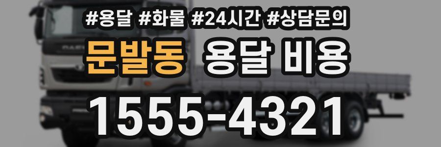 문발동 용달 비용