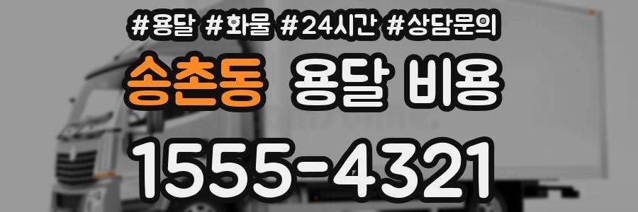 송촌동 용달 비용