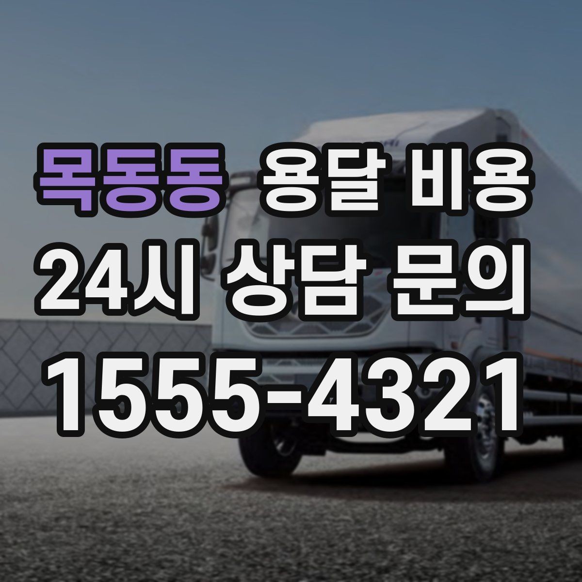 목동동 용달 비용 짐 운반 동선에 따른 차이