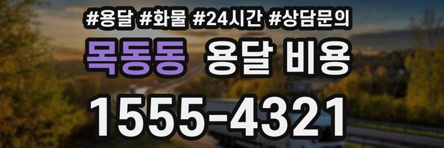 목동동 용달 비용