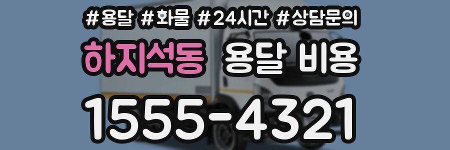 하지석동 용달 비용